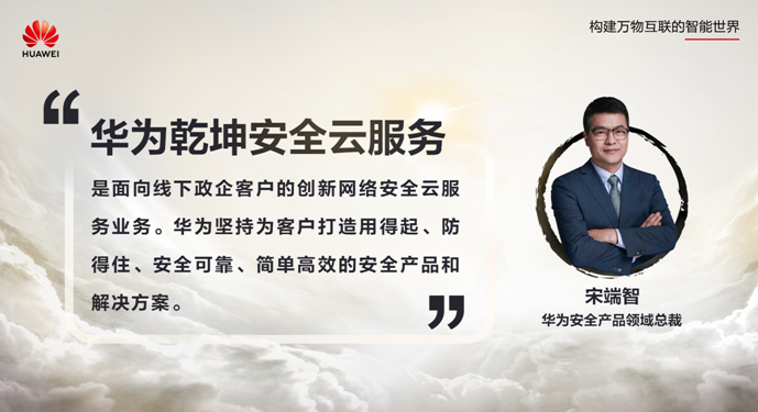 安全服务，云定乾坤 华为发布乾坤安全云服务，护航政企客户数字化转型