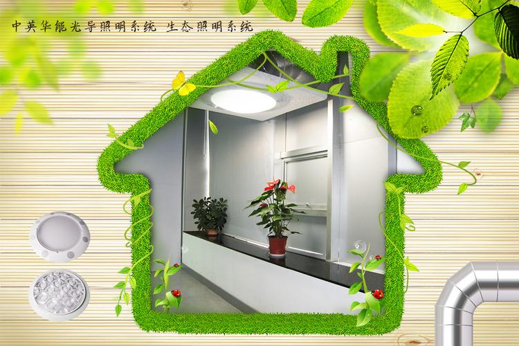 中英华能光导照明技术先进,安全适用,经济合理